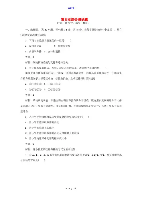 高中生物 第四章 细胞的物质输入和输出综合测试题(含解析)新人教版高一必修1生物试题