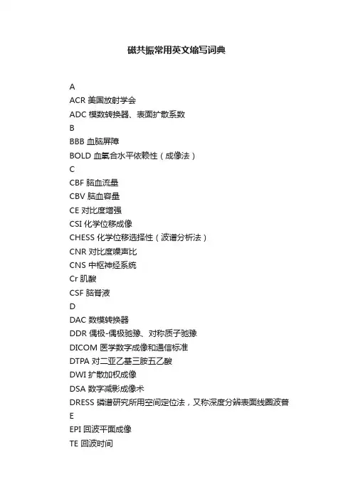 磁共振常用英文缩写词典