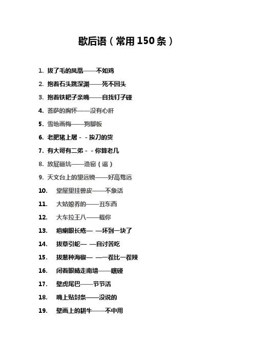 歇后语(常用150条)
