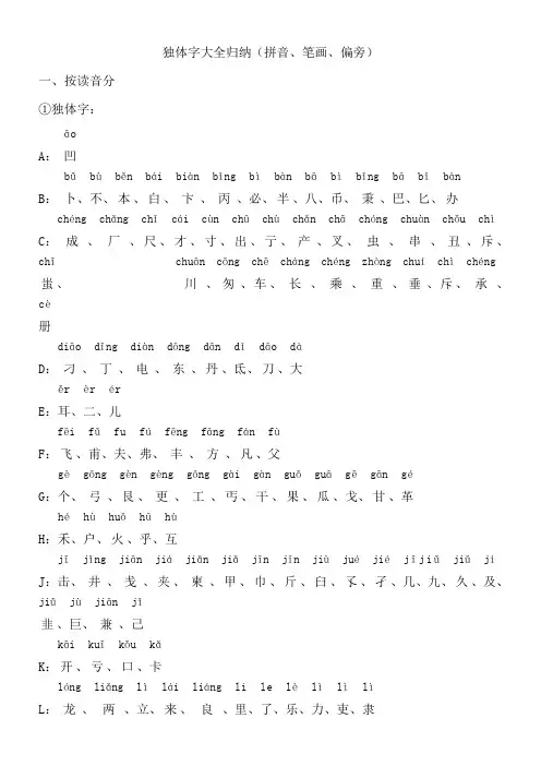独体字大全归纳(拼音、笔画、偏旁)