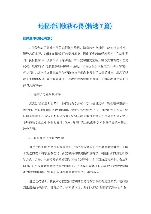 远程培训收获心得(精选7篇)