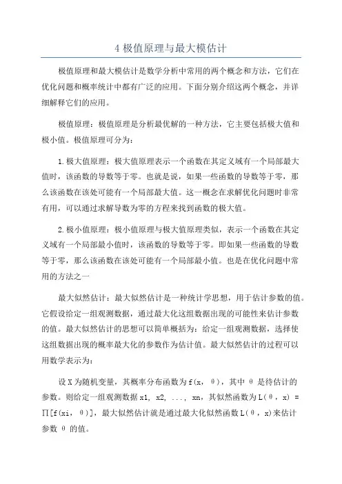 4极值原理与最大模估计