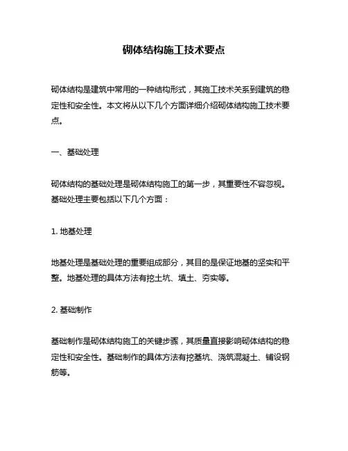 砌体结构施工技术要点