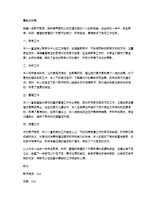 《教师党员个人述职报告》