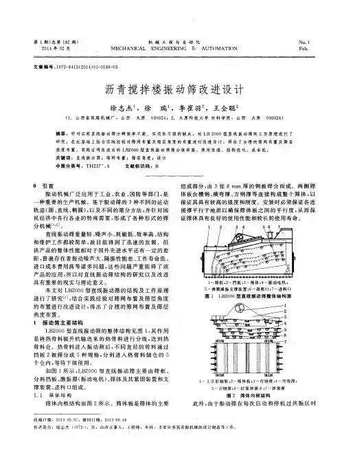 沥青搅拌楼振动筛改进设计