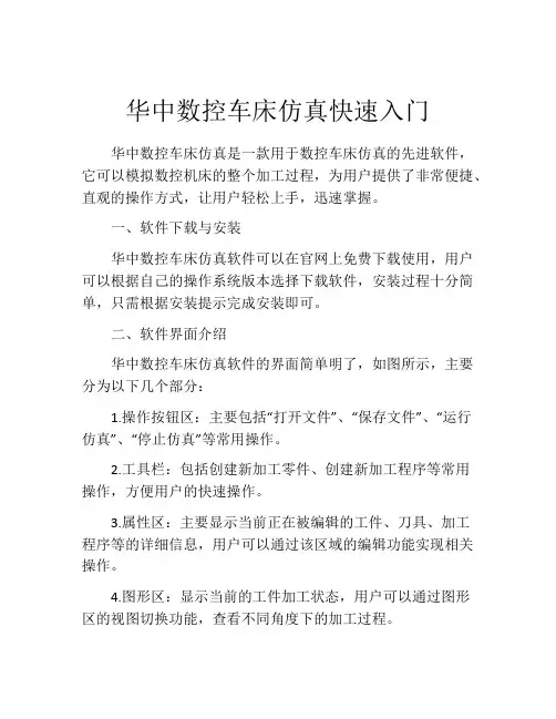 华中数控车床仿真快速入门