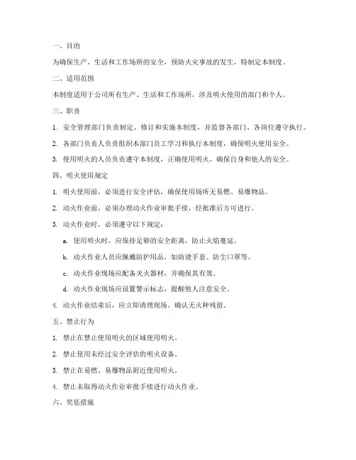 明火使用安全管理制度