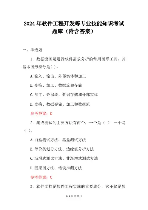 2024年软件工程开发等专业技能知识考试题库附含答案