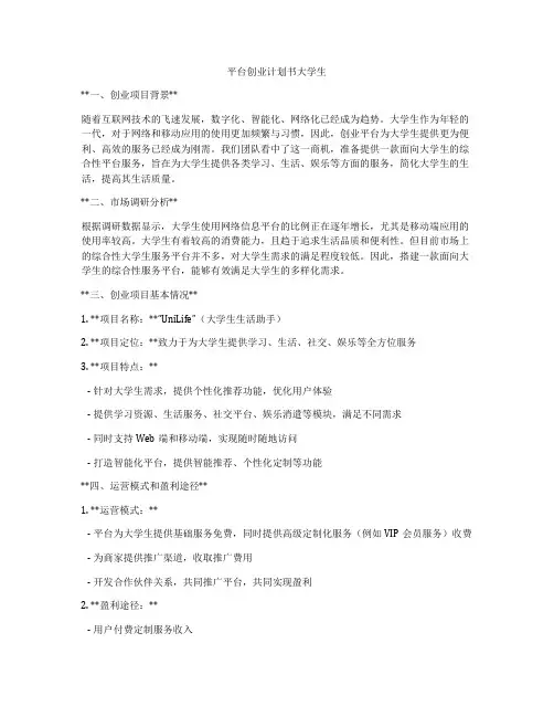 平台创业计划书大学生