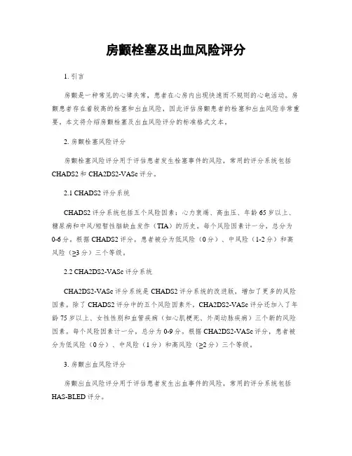 房颤栓塞及出血风险评分
