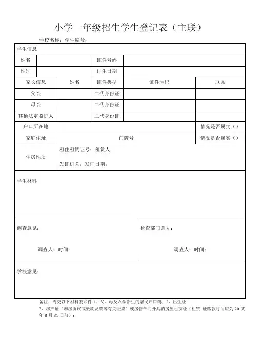 小学一年级招生学生登记表(主联)