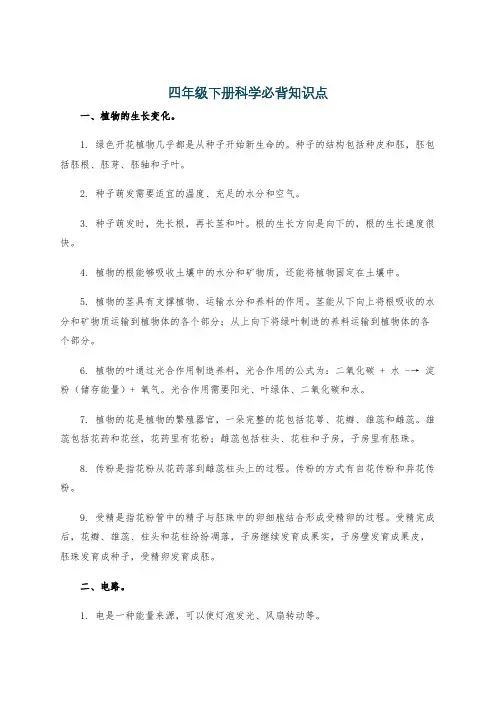 四年级下册科学必背知识点
