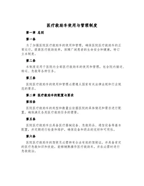 医疗救护车使用与管理制度