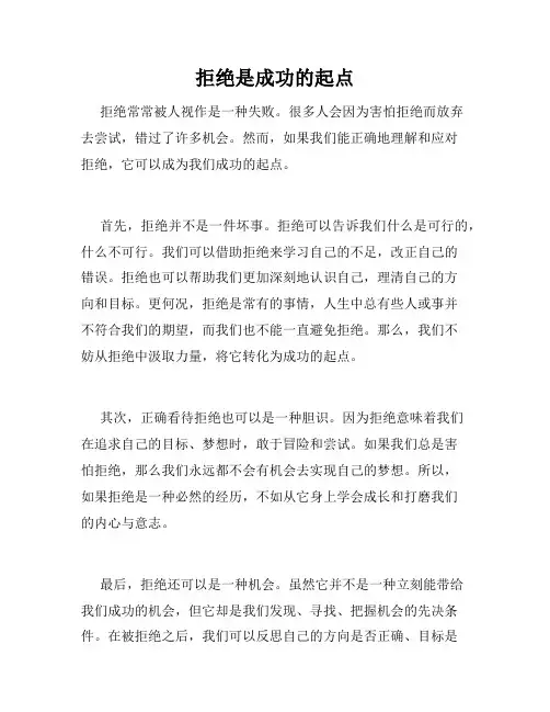 拒绝是成功的起点