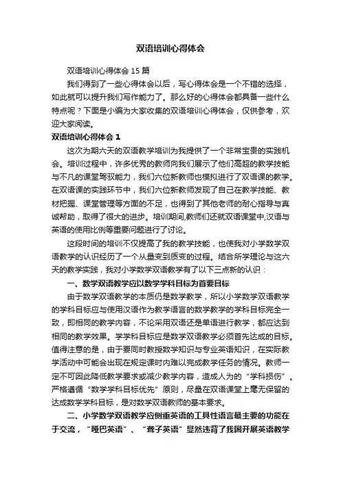 双语培训心得体会