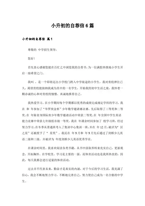 小升初的自荐信6篇
