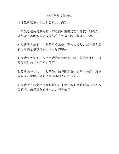 绿通免费政策标准