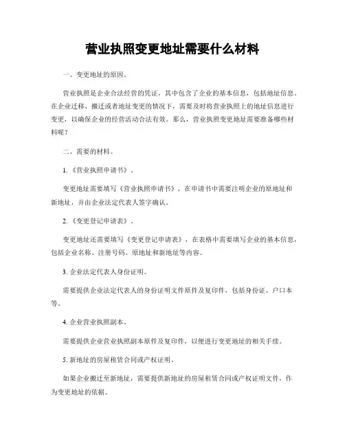 营业执照变更地址需要什么材料