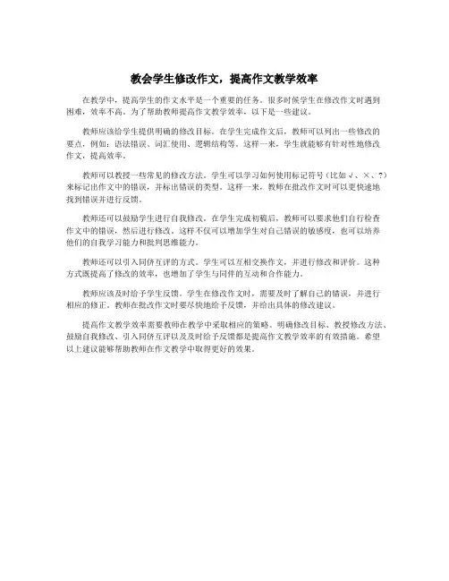 教会学生修改作文,提高作文教学效率