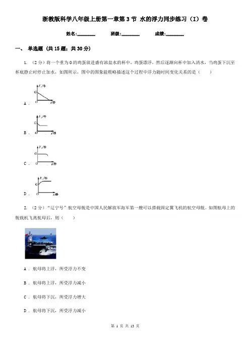 浙教版科学八年级上册第一章第3节水的浮力同步练习(I)卷