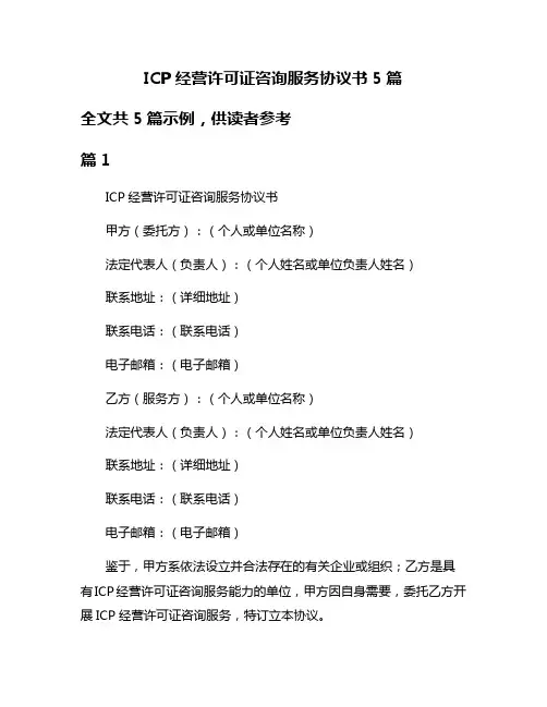 ICP经营许可证咨询服务协议书5篇
