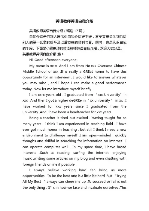 英语教师英语自我介绍（精选17篇）