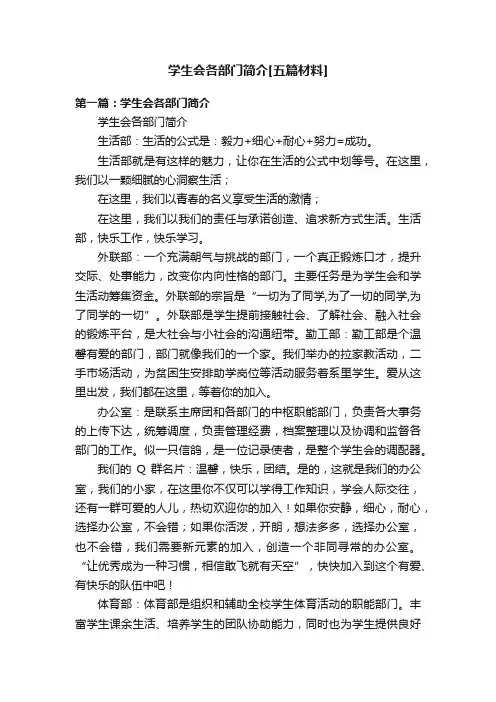 学生会各部门简介[五篇材料]