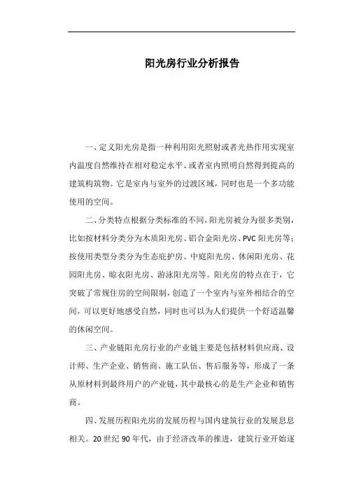 阳光房行业分析报告
