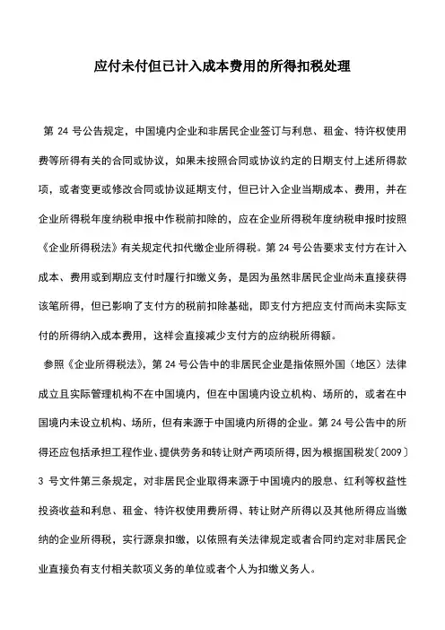 会计实务：应付未付但已计入成本费用的所得扣税处理