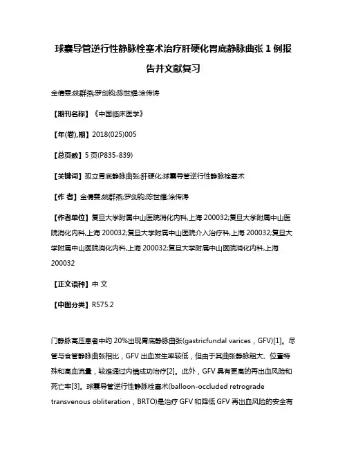 球囊导管逆行性静脉栓塞术治疗肝硬化胃底静脉曲张1例报告并文献复习