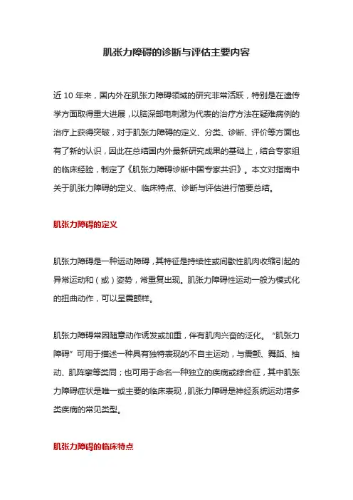 肌张力障碍的诊断与评估主要内容