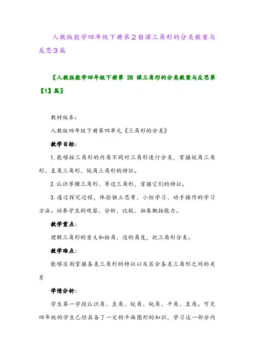2024年人教版数学四年级下册第28课三角形的分类教案与反思3篇