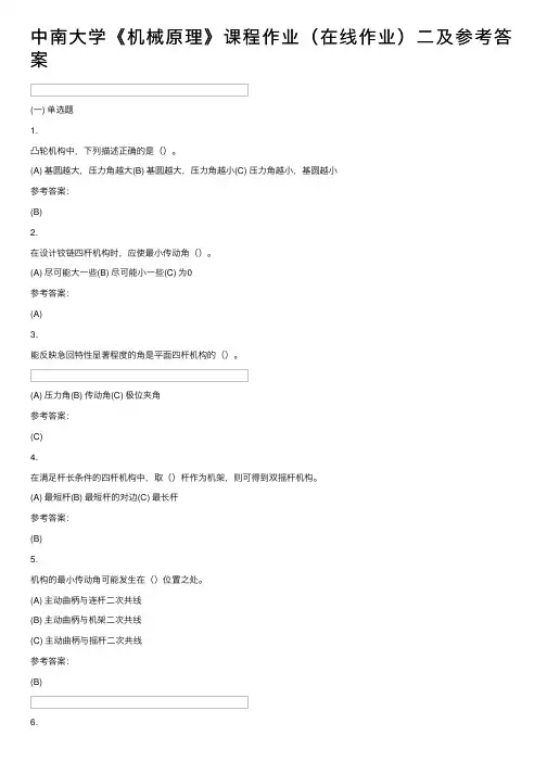 中南大学《机械原理》课程作业（在线作业）二及参考答案