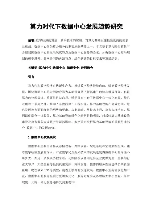 算力时代下数据中心发展趋势研究