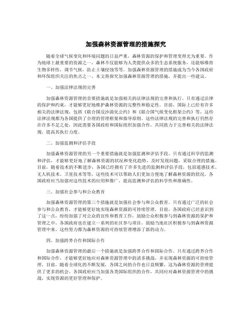 加强森林资源管理的措施探究
