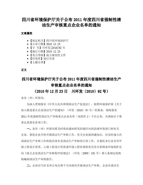 四川省环境保护厅关于公布2011年度四川省强制性清洁生产审核重点企业名单的通知