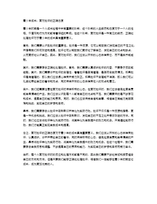 青少年成长：面对批评的正确态度