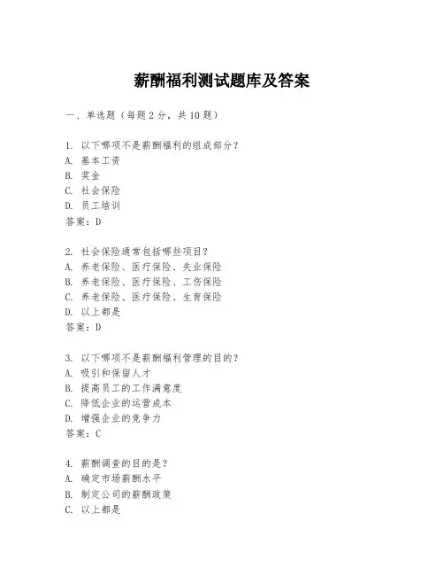 薪酬福利测试题库及答案