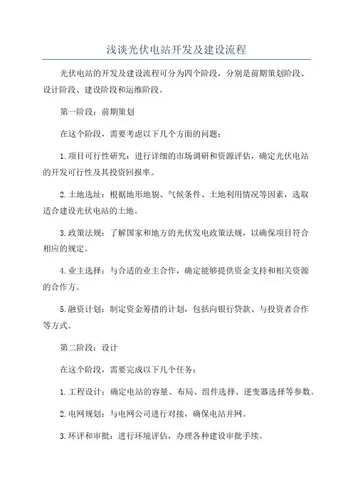 浅谈光伏电站开发及建设流程