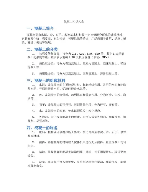 混凝土知识大全