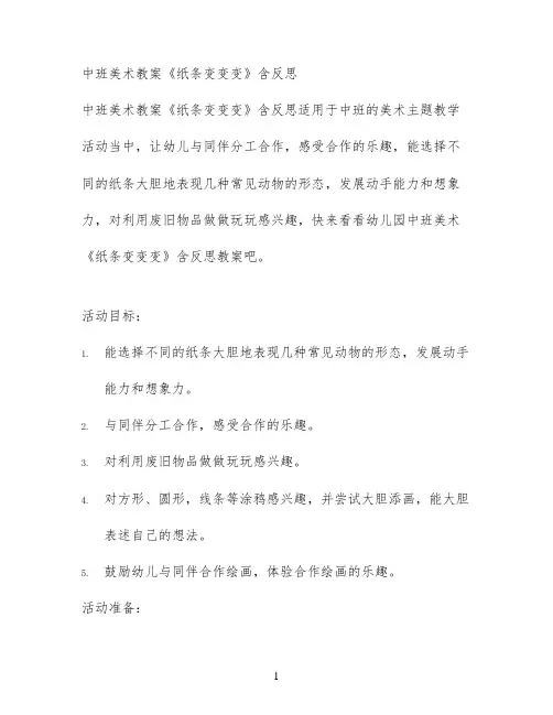 中班美术教案《纸条变变变》含反思