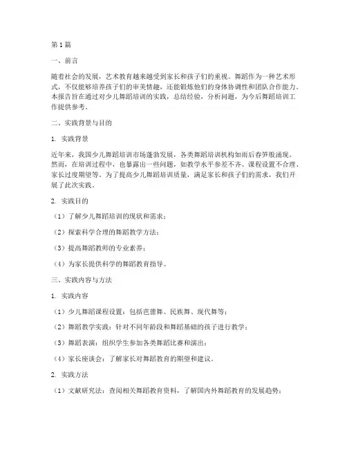 少儿舞蹈培训实践报告(2篇)