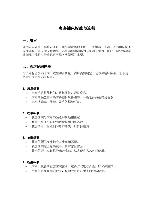 客房铺床标准与流程