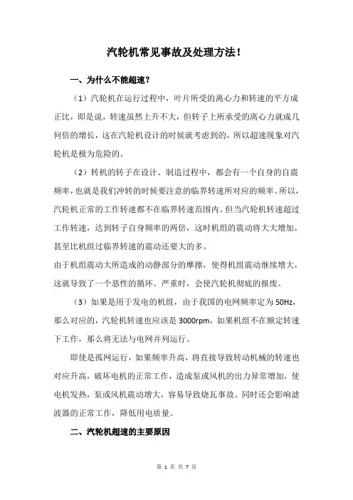 汽轮机常见事故及处理方法(1)