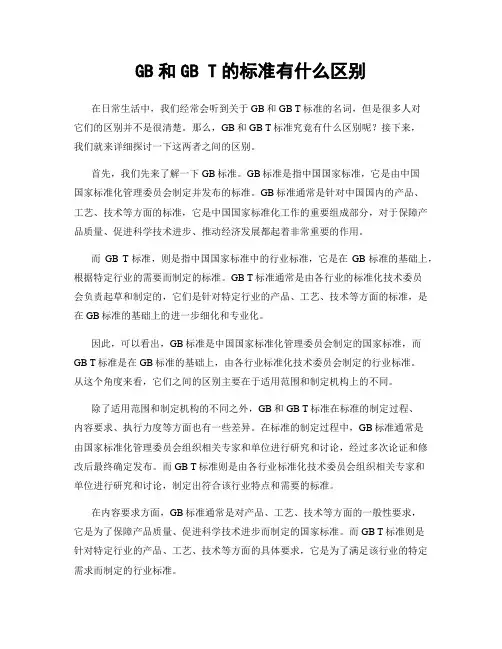 GB和GB T的标准有什么区别