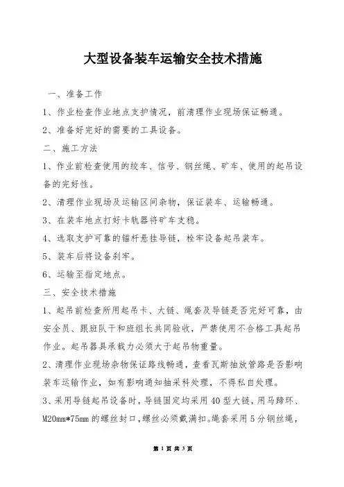 大型设备装车运输安全技术措施