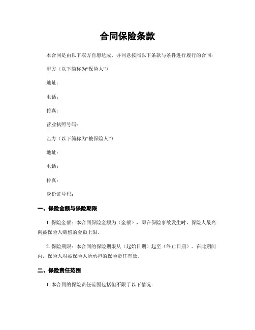 合同保险条款