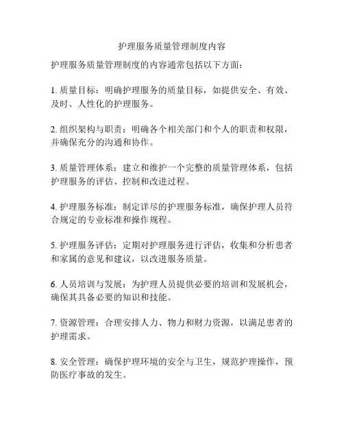护理服务质量管理制度内容