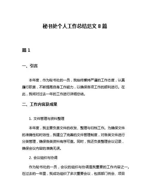 秘书处个人工作总结范文8篇