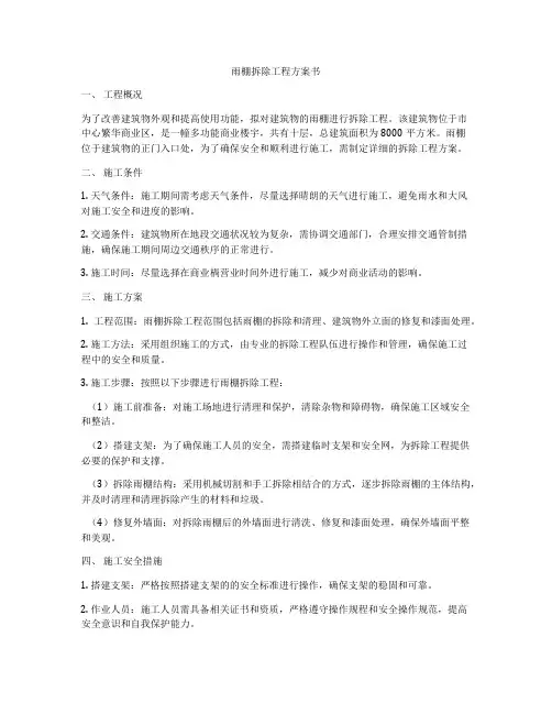 雨棚拆除工程方案书